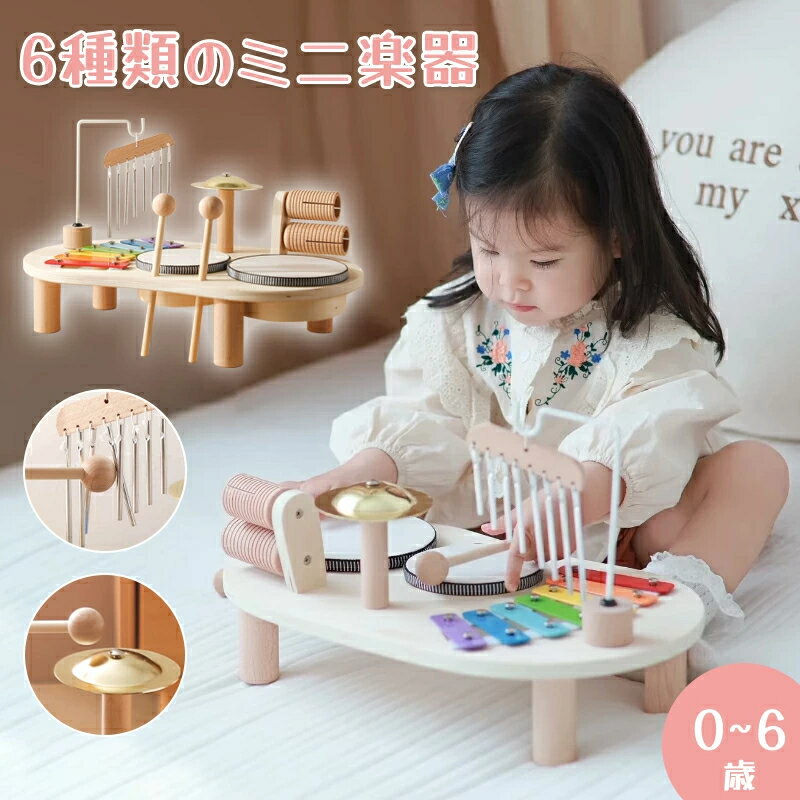 木のおもちゃ 楽器 おもちゃ 鉄琴 木琴 風鈴 シンバル 太鼓 ドラム 木調トーンブロック 6種類 人気 おしゃれ 木製 教育おもちゃ 知育玩具 女の子 男の子 赤ちゃん 幼児 子供 0歳 6か月 1歳 2歳 3歳 4歳 5歳 6歳 出産祝い 誕生日 クリスマス プレゼント