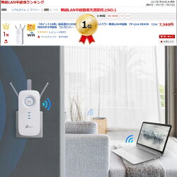 「楽天1位超人気」超高速の1300Mbps+450Mbpsハイパワー無線LAN中継器TP-LinkRE45011ac対応WIFI中継機コンセント直挿し3年保証