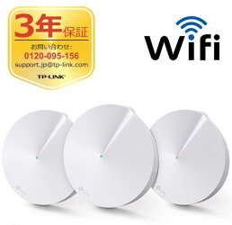 TP-LinkDecoM5オールカバーホームWi-Fiシステム