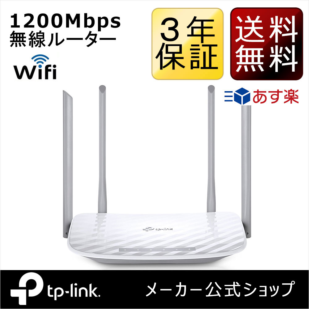 1200Mbps無線Lan ルーター 11ac対応867Mbps+300Mbps Archer C50 Wi-Fiルーター　 4本外部アンテナ 3年保証 送料無料