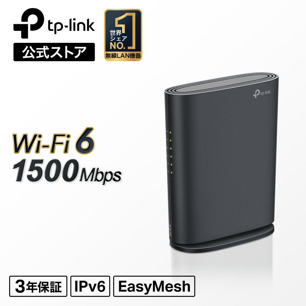  TP-Link WiFi6 ルーター デュアルバンド AX1500 1201+ 300Mbps ワイファイルーター 無線LAN おすすめ EasyMesh/OneMesh 対応 縦型 高速 安定 家庭用 一人暮らし 新生活 簡単操作 テレワークメーカー保証3年 Archer AX1500/A