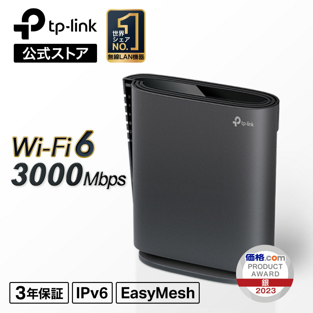 【迷ったらコレ】TP-Link WiFi6 無線LAN ルーター AX3000規格 2402 + 574 Mbps ワイファイルーター IPv6対応 デュアルバンド おすすめ EasyMesh/OneMesh 対応 縦型 高速 安定 二階建 家庭用 簡単操作 テレワーク メーカー保証3年 Archer AX3000/A