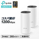 【4/25限定★抽選で最大100%Pバック+ポイント15倍】TP-Link 次世代向けメッシュネットワークシステム 無線LANルータ AC1200規格 11ac/n Wi-FiシステムWiFiルーター 無線LANルーターDeco M4