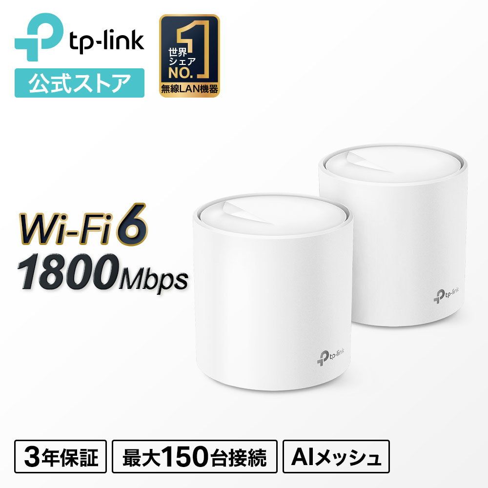 【クーポンで20%OFF】TP-Link メッシュ WiFi 6 ルーター 【 PS5 / ipad/Nintendo Switch/iPhone シリーズ メーカー動作確認済み 】 Alexa 認定製品 スマートテレビ 対応 メッシュWi-Fi無線LANルーター スマートホーム AX1800 (1201+574Mbps) Deco X20/A