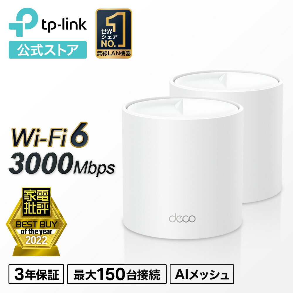 【ポイント20倍】TP-Link 新世代 Wi-Fi 6 メッシュWi-Fi 無線LANルーター 2402 574Mbps AX3000規格 Deco X50(2-pack)(JP)/A Wi-Fiの死角をゼロに メーカー3年保証