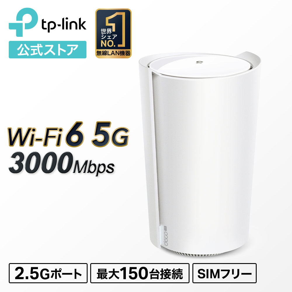Rakuten最強プラン対応 TP-Link Wi-Fi6対応 メッシュWi-Fi 無線lanルーター Deco X50-5G 5G対応メッシュWi-Fi 6 低遅延 超高速5G接続 かんたん設定 ホームルーター