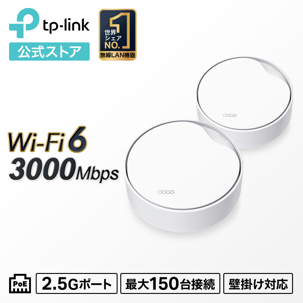 【クーポン利用で15%OFF】TP-Link Wi-Fi6対応 メッシュWi-Fi 無線lanルーター 2402Mbps+574Mbps Deco X50-PoE 2pack AX3000 PoE対応メッシュWi-Fi 6システム TP-Link 3年保証