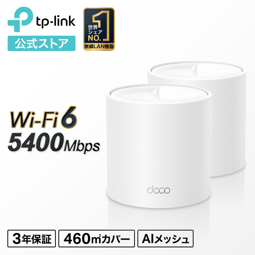 TP-Link Wi-Fi6対応 メッシュWi-Fi 無線LANルーター 4804＋574Mbps 最新バージョン AX5400規格 Wi-Fiの死角をゼロに 3年保証 Deco X60