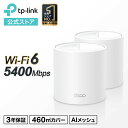 TP-Link Wi-Fi6対応 メッシュWi-Fi 無線LANルーター 4804＋574Mbps 最新バージョン AX5400規格 Wi-Fiの死角をゼロに 3年保証 Deco X60