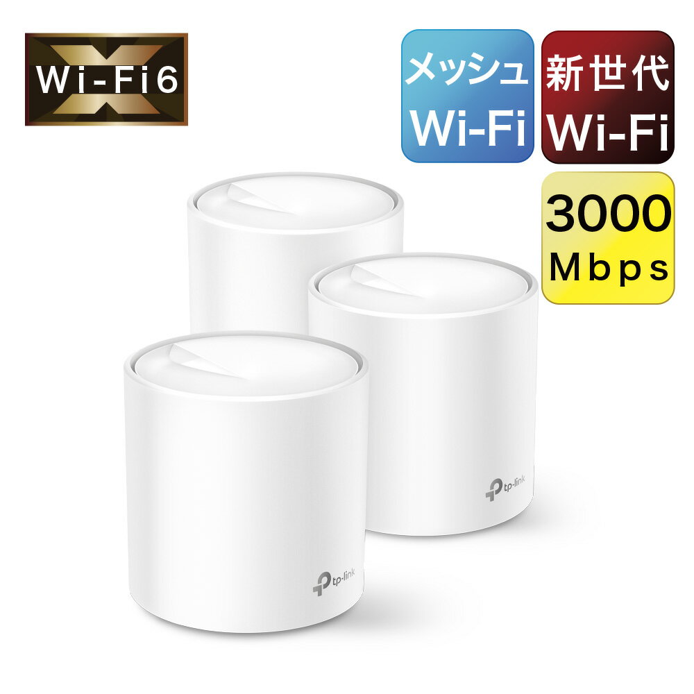 ＼8500円OFFクーポン配布中／Wi-Fi6対応 メッシュWi-Fi 無線LANルーター 2402Mbps+574Mbps Deco X60 1ユニットx1台+2ユニットx1台 AX3000 Wi-Fiの死角をゼロに 3年保証