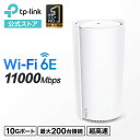 【クーポンで10 OFF】TP-Link Wi-Fi 6E ルーター 高速メッシュWi-Fiシステム wifi中継 Deco XE200 AXE11000トライバンド 無線LANルーター 1ユニット 10Gポート スマートテレビ 対応 かんたん設定 3年保証 TP-Link