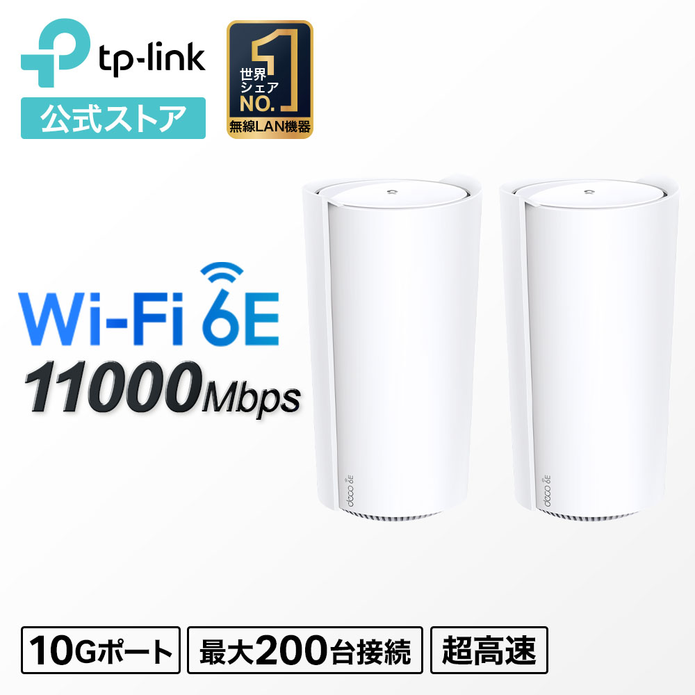 楽天TP-Linkダイレクト　楽天市場店【クーポン利用で10％オフ】TP-Link Wi-Fi 6E ルーター 高速メッシュWi-Fiシステム wifi中継 Deco XE200 AXE11000トライバンド 無線LANルーター 2ユニット 10Gポート スマートテレビ 対応 かんたん設定 3年保証 TP-Link