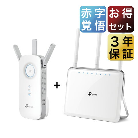 【赤字覚悟セット】600Mbps+1300Mbps デュアルコアギガビット無線LANルーターTP-Link Archer A9 と高速の1300Mbps+450Mbps無線Wi-Fi中継器 TP-Link RE450 3年保証