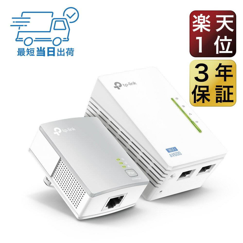 【楽天1位】無線・有線のネット範囲をパワーラインで拡張 AV600 無線300Mbps Wi-Fi PLCスターターキットTL-WPA4220KIT 日本総務省指定商品 2個セット 