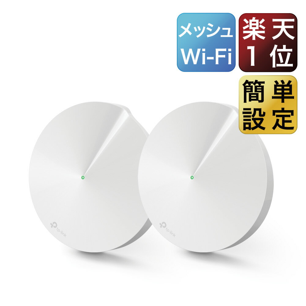 【楽天1位】話題の“メッシュWi-Fi”TP-Link WiFi 無線LAN ルーター トレン...