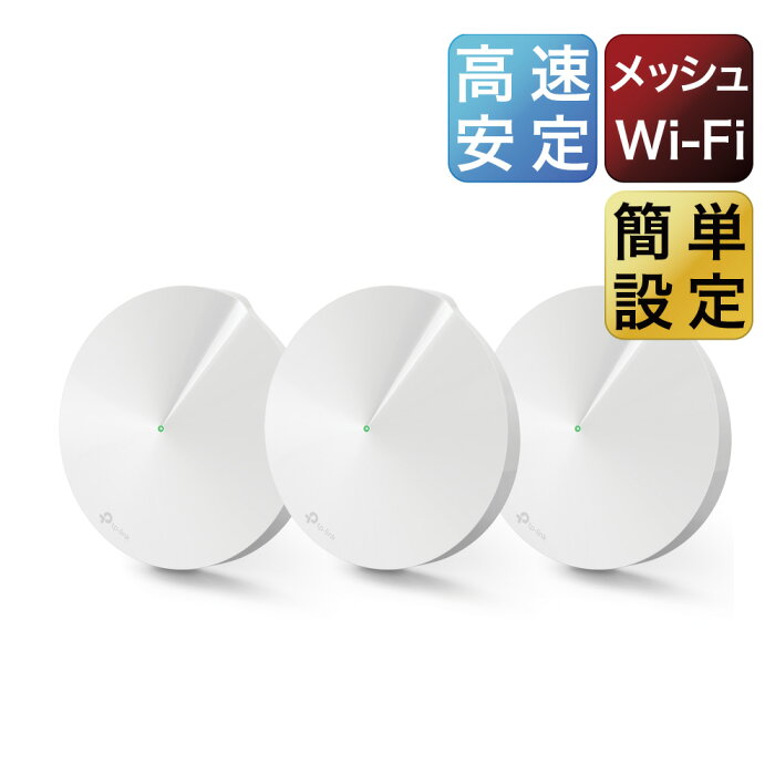 話題の“メッシュWi-Fi”セキュリティ搭載でどこよりも便利に TP-Link Deco M5 WiFi 無線LANルーター 11ac/n/a/b/g 3ユニットセット【Amazon Alexa対応製品】