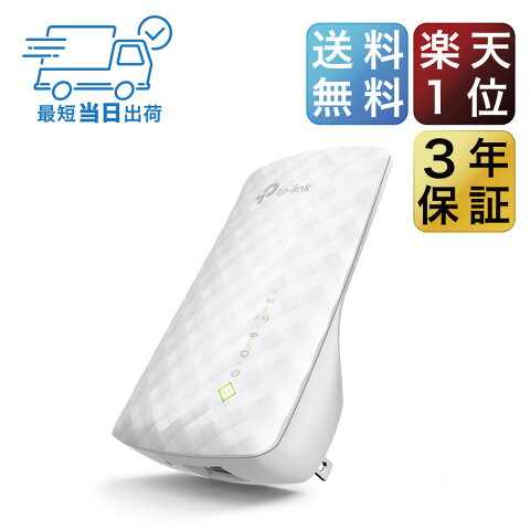 【楽天1位！2018年間ランキング大賞商品】433Mbps+300Mbps無線LAN中継器 TP-Link RE200 11ac/n/g対応 3年保証 コンセント直挿しWi-Fi中継器 無線中継器