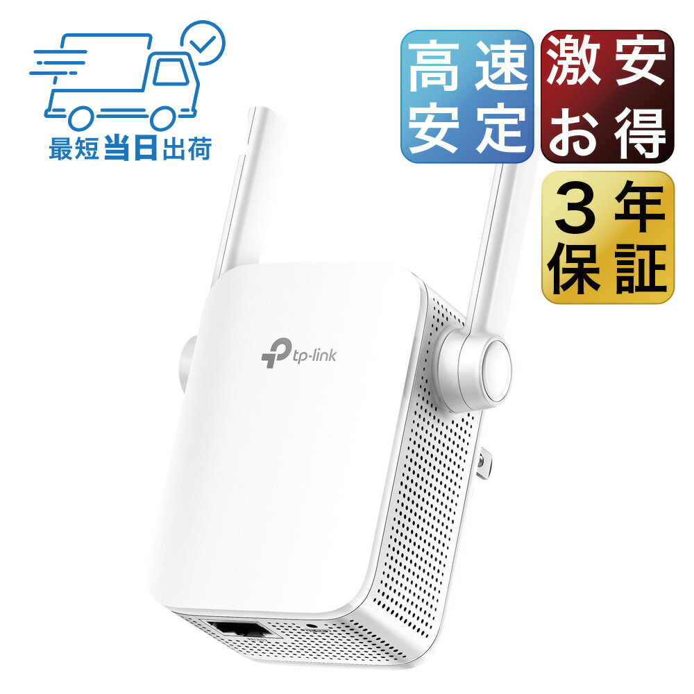 【公式ショップ限定】1200Mbps 無線LAN中継器 RE305A 867Mbps+300Mbps Wi-Fi中継器 3年保証 強力なWi-Fiを死角へ拡張【最新バージョンV3】