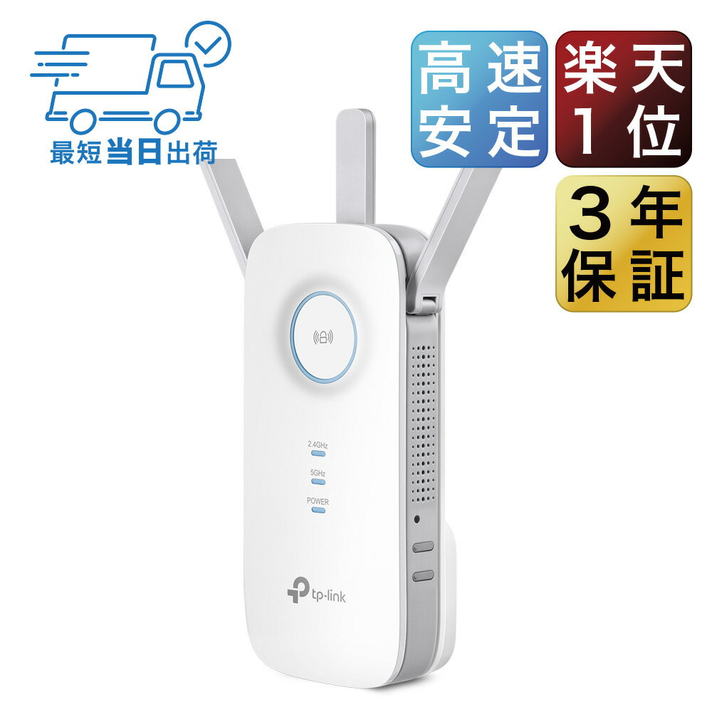 【楽天1位超人気】超高速の1300Mbps+450Mbpsハイパワー無線LAN中継器TP-Link RE450 11ac対応WIFI中継機 コンセント直挿し 3年保証 Wi-Fi中継器 無線中継器