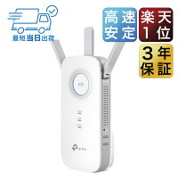 超高速の1300Mbps+450Mbpsハイパワー無線LAN中継器TP-Link RE450　11ac対応WIFI中継機　コンセント直挿し　3年保証 Wi-Fi中継器 無線中継器