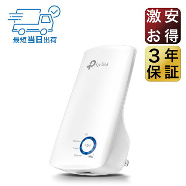 【楽天人気商品】11n/g/b対応 300Mbps 無線LAN中継機 TP-Link TL-WA850REコンセント直挿しWi-Fi中継器 3年保証 設定簡単 無線中継器