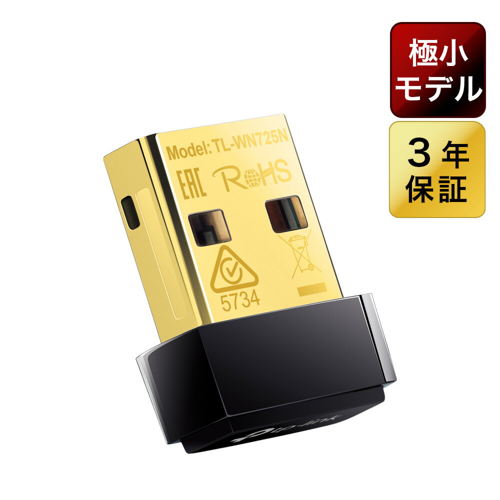 無線LAN子機 TL-WN725N TP-Link 無線LAN子機11n/g/b対応 150Mbps USBアダプター ワイヤレス N ナノ