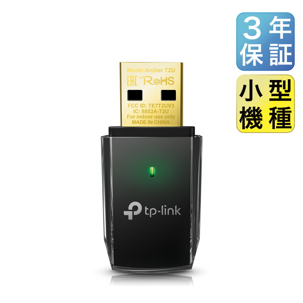 無線LAN子機 11ac/n/a/g/b 433Mbps+200Mbps デュアルバンド 3年保証 Archer T2U v3