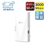 新世代 TP-Link WiFi6 (11AX) 無線LAN中継器 2402+574Mbps RE700X/A AX3000 メッシュWiFi 中継器 OneMesh対応 3年保証