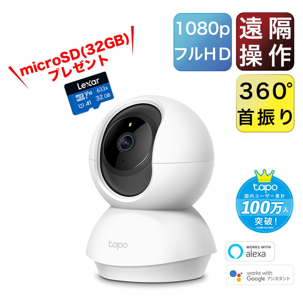 【microSD32GBセット】Tapo 屋内 防犯カメラ 見守りカメラ 赤ちゃん ベビーカメラ ベビーモニター ネットワークカメラ ペットカメラ 家庭用 防犯カメラ 夜間撮影 相互音声会話 動作検知 スマホ通知 wifi 簡単設定 TP-Link Tapo C200 3年保証