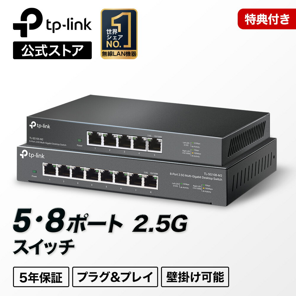 【特典付き】TP-Link スイッチングハブ 最大8ポート対応 2.5Gbps ハブ アンマネージ スイッチングハブ TL-SG105-M2 TL-SG108-M2