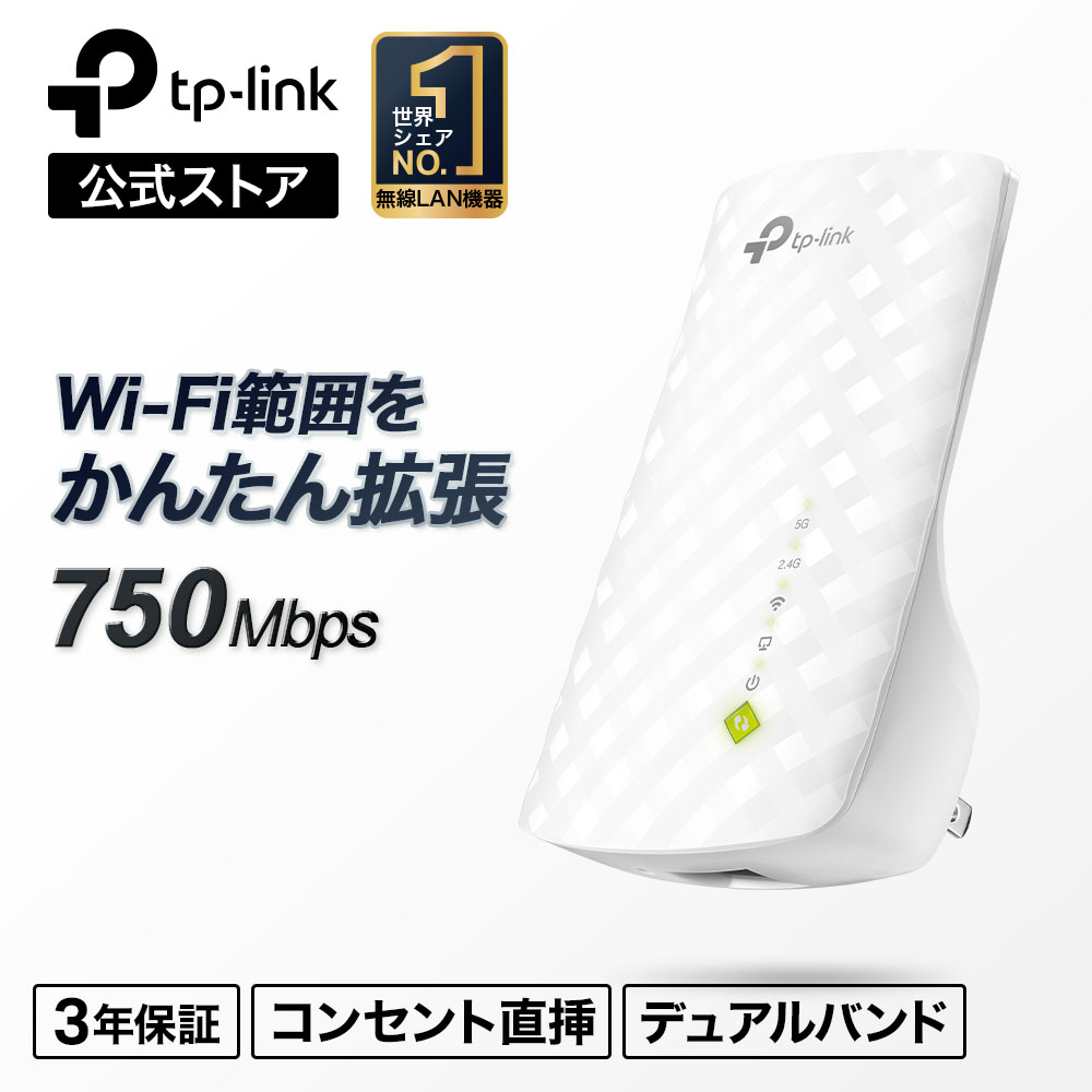 TP-Link WiFi中継機 433Mbps 300Mbps無線LAN中継器 TP-Link11ac/n/g対応 3年保証 コンセント直挿しWi-Fi中継器 無線中継器 RE200