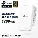 TP-Link WiFi 無線LAN 中継器 11ac n a g b AC1200 867+300mbps デュアルバンド OneMesh対応 3年保証 AC1200規格 メッシュWI-Fi中継器 RE300