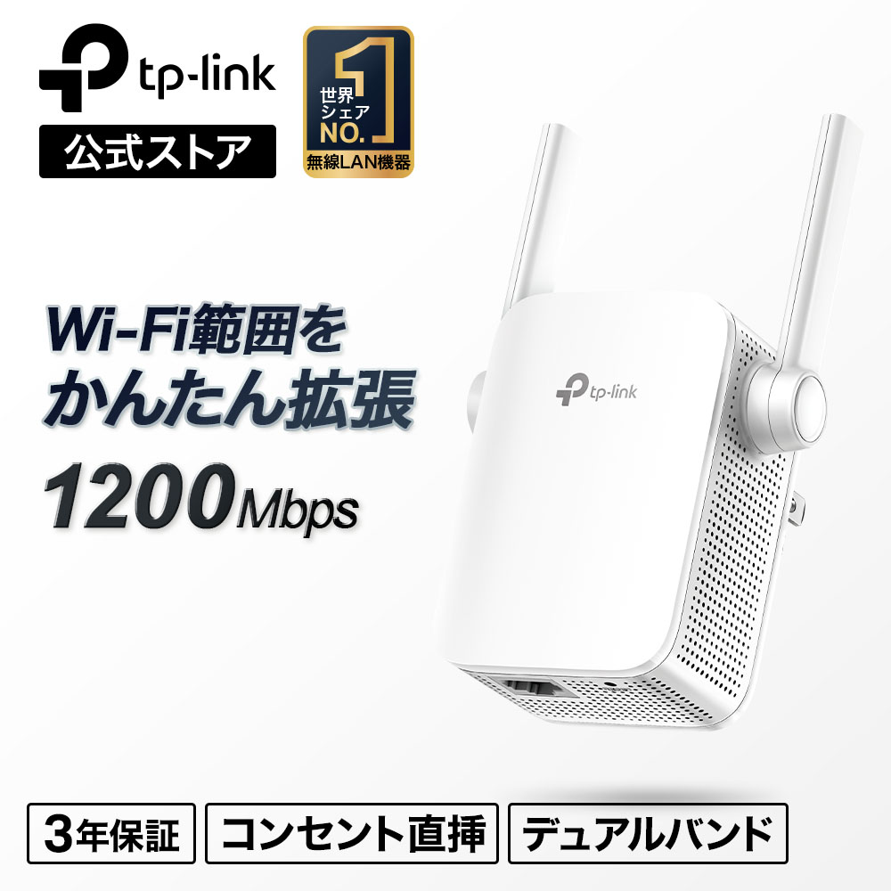 楽天TP-Linkダイレクト　楽天市場店【公式ショップ限定】1200Mbps 無線LAN中継器 RE305A 867Mbps+300Mbps Wi-Fi中継器 3年保証 強力なWi-Fiを死角へ拡張【最新バージョンV3】