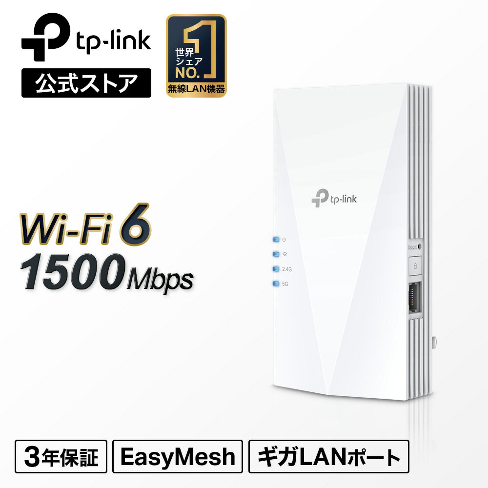 TP-Link 新世代 WiFi6 (11AX) 無線LAN中継器 ワイファイ 1201 300Mbps AX1500 EasyMesh互換 APモード ギガ有線LANポート メッシュWiFi 中継器 コンセント直挿し かんたん設定 3年保証 RE500X/A WiFi6中継器