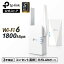 【ポイント20倍】TP-Link 新世代 WiFi6 (11AX) 無線LAN中継器 ワイファイ 1201+574Mbps AX1800 メッシ..