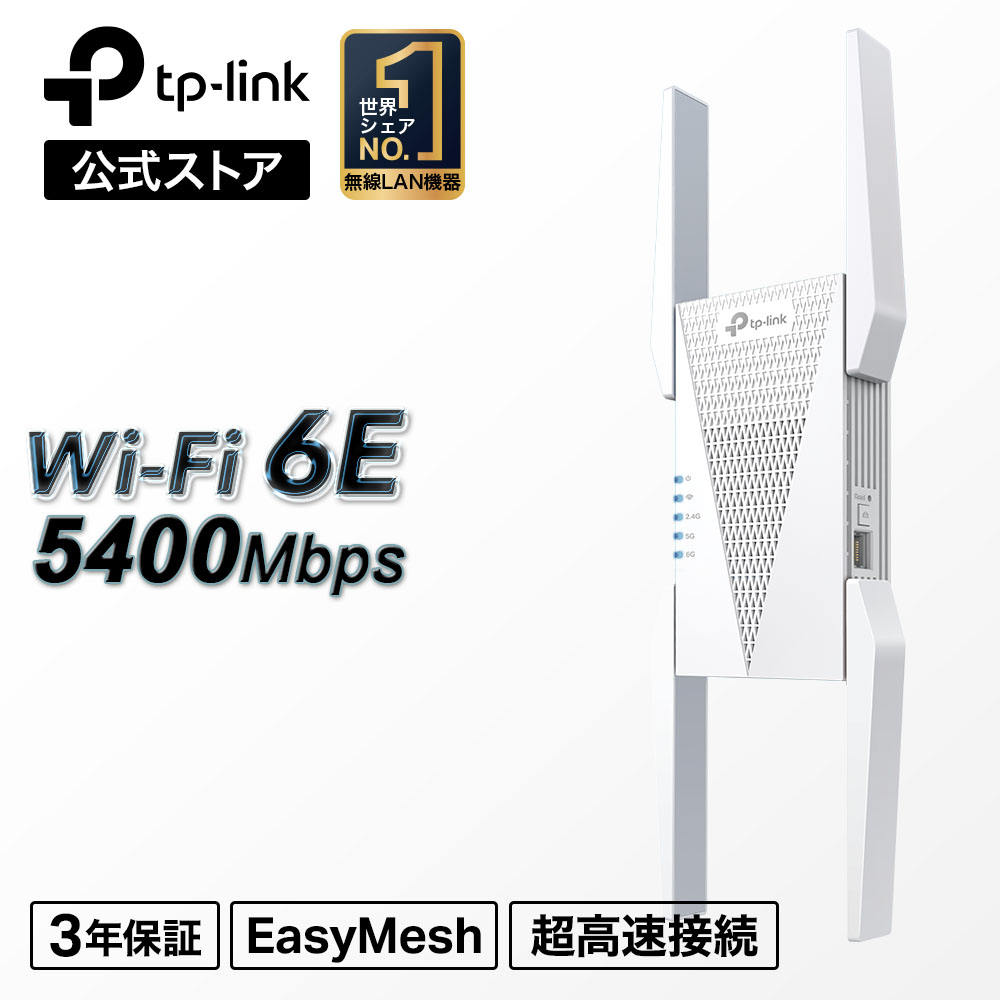 TP-Link WiFi6E トライバンド無線LAN中継器 RE815XE/A 2402+2402+574Mbps 6GHz対応 AXE5400 メッシュWiFi 中継器 OneMesh対応 3年保証