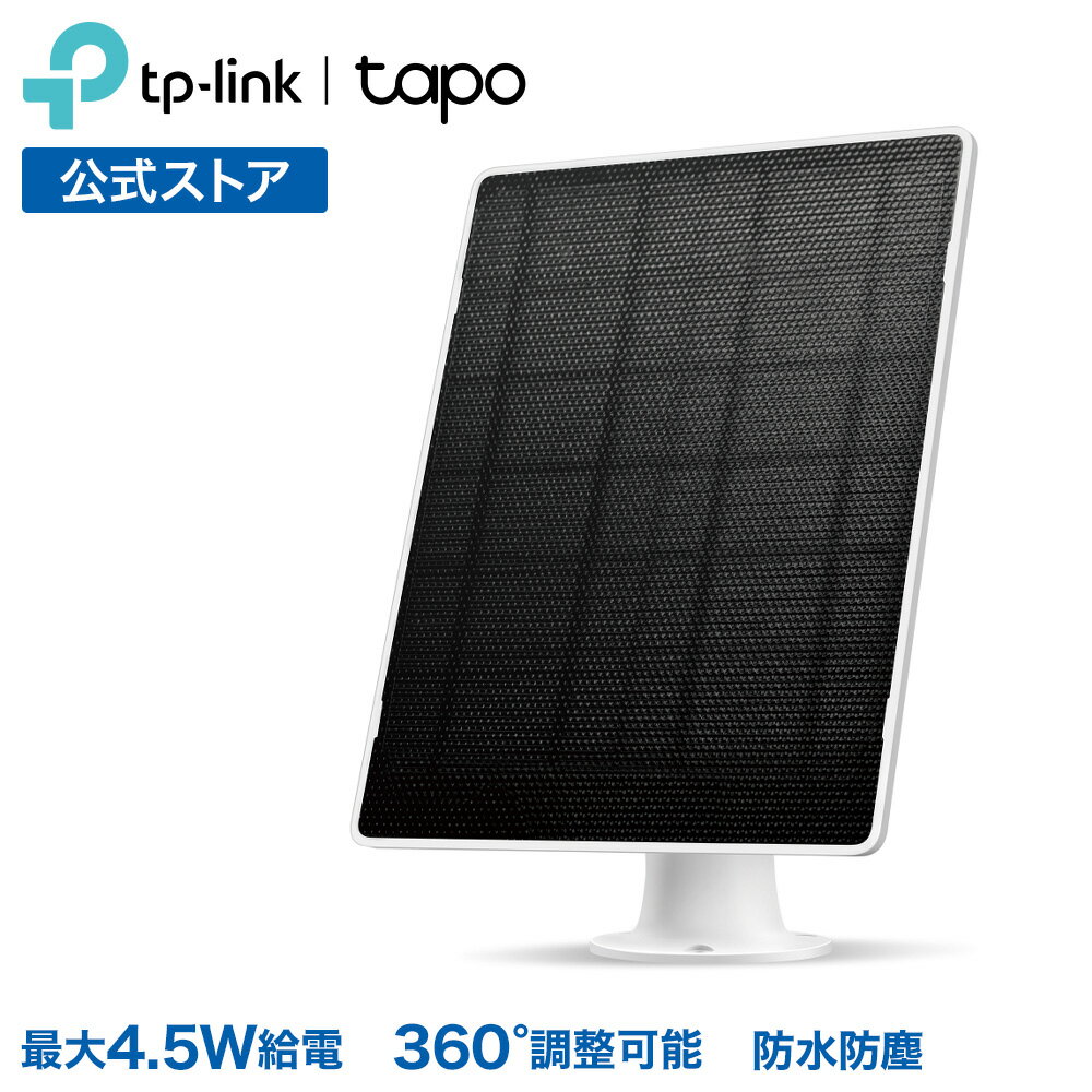 【新発売】TP-Link ソーラーパネル IP65準拠防水防塵 360°調節 Tapo C420 Tapo C425 Tapo C410 Tapo C460カメラ連携対応 Tapo A202