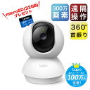 【microSD32GBセット】屋内 防犯カメラ 見守りカメラ 300万画素 パンチルト ネットワークWi-Fiカメラ ペットカメラ ベビーカメラ ベビーモニタ...