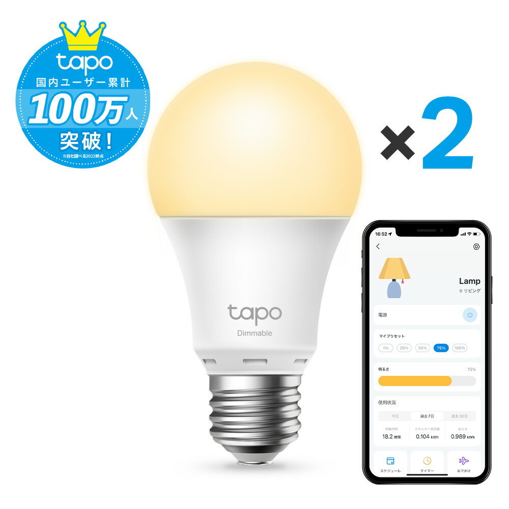 【2個セット】Tapo WiFi スマート LED電球 ランプ マルチカラー 調光 調光式 26mm E26 800lm Echo シリーズ/Google Alexa 対応 照明 照明器具 led照明 60W形相当 追加機器不要 電力モニタリング 音声コントロール アプリ対応 Tapo L510E(JP)/A 3年保証