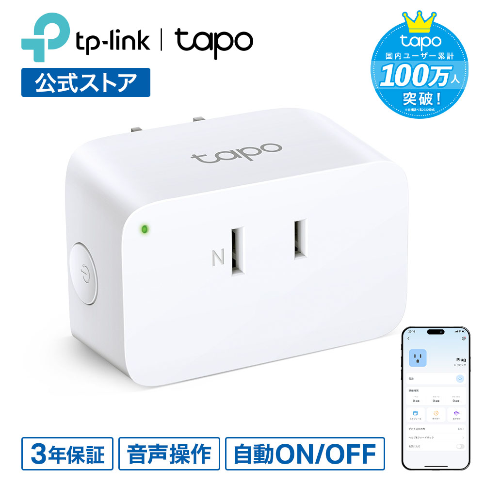 TP-Link WiFi スマートプラグ 遠隔操作 直差しコ