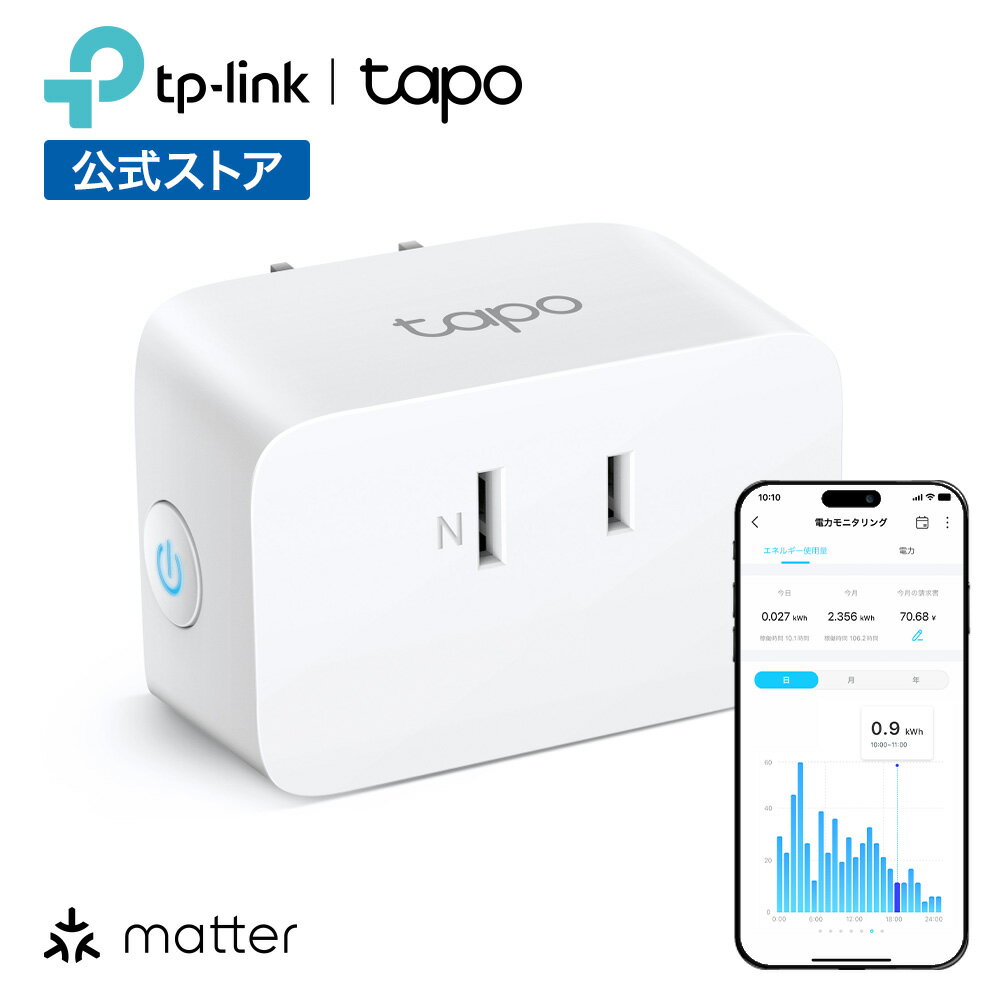 Matter対応：Matter対応Tapoデバイスと他のMatter対応製品を、まとめてお好みのエコシステムで管理できます。 電力モニタリング：プラグに接続したデバイスの電力の使用状況の確認でき、電気料金の設定を行うと毎月の電気料金の目安を確認できます。 コンパクトデザイン：上下のコンセントと干渉しにくいミニデザイン。 音声コントロール：Amazon Alexa・Apple Siri・Googleアシスタントから音声でプラグの操作が可能です。 遠隔操作：Tapoアプリを通じて、いつでもどこからでもプラグのオン/オフを切り替えられます。 スケジュール設定：日々の生活リズムに合わせて、指定した時間にプラグの動作を指定可能です。 自動オフ： 接続された機器を一定時間放置すると、自動的に電源をオフにします。 おでかけモード：指定した時間帯にプラグの電源を無作為にON/OFFし、在宅しているように見せかけることができます。