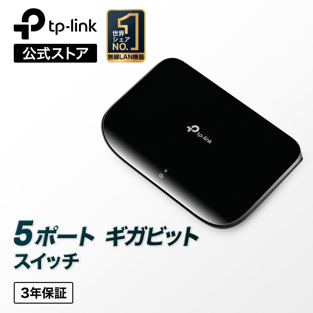 TP-Link Giga対応10/100/1000Mbp 5ポートスイッチングハブ10Gbpsキャパシティープラスチック筺体 TL-SG1005D