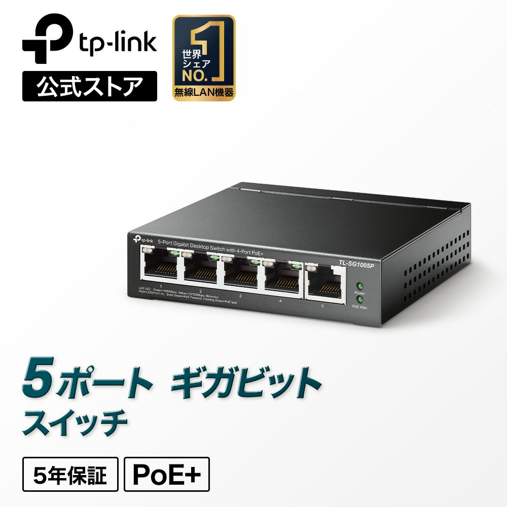 【楽天1位】5ポートPoEスイッチングハブ 4ポートPoE対応 ギガビット デスクトップスイッチ ハブ TP-Link TL-SG1005P 5年保証