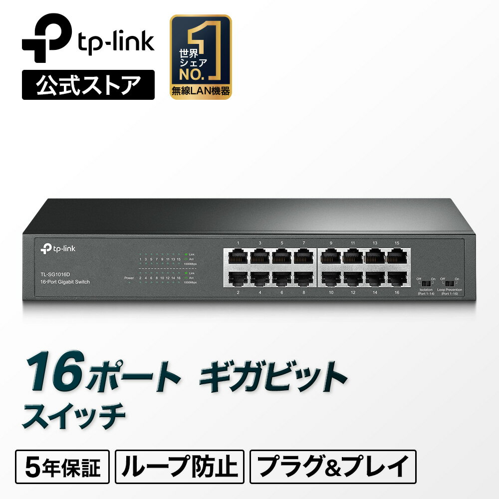 【クーポン利用で7,100円！】TP-Link スイッチングハブ Giga対応10/100/1000Mbps 16ポートス ギガビット プラグ＆プレイ ループ防止機能 分離 モード デスクトップ/ラックマウント スイッチングハブ 金属筺体 省エネ TL-SG1016D【5年保証付き】