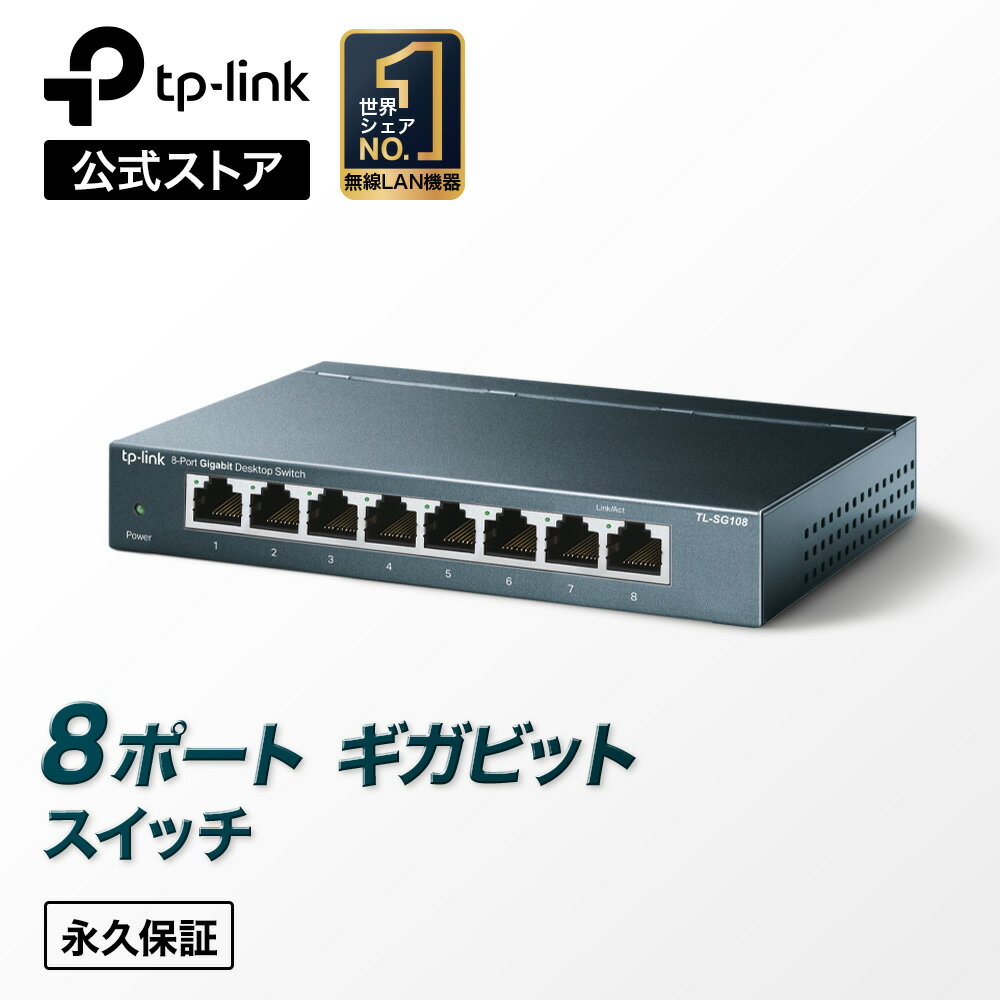 【楽天1位】TP-Link 無償永久保証 ギガビット Giga対応10/100/1000Mbp 8ポートスイッチングハブ金属筺体 TL-SG108（英語版）