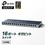 16ポートギガビットスイッチ 16ポートスイッチングハブTP-Link TL-SG116 金属筺体 設定不要 5年保証 ウォールマウント ハブ