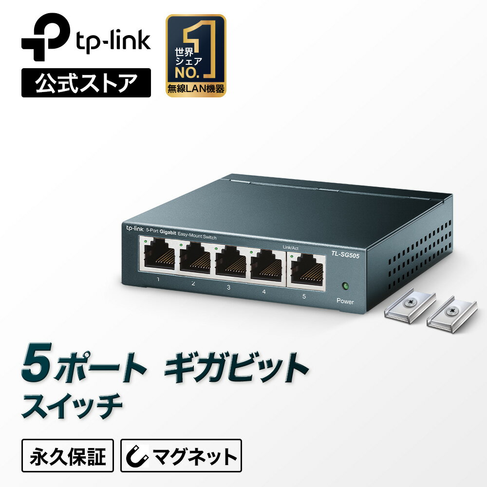 【無償永久保証】5ポート ギガビット金属筺体スイッチハブ TP-Link TL-SG505/R Giga対応10/100/1000Mbpsらくらくマウ…