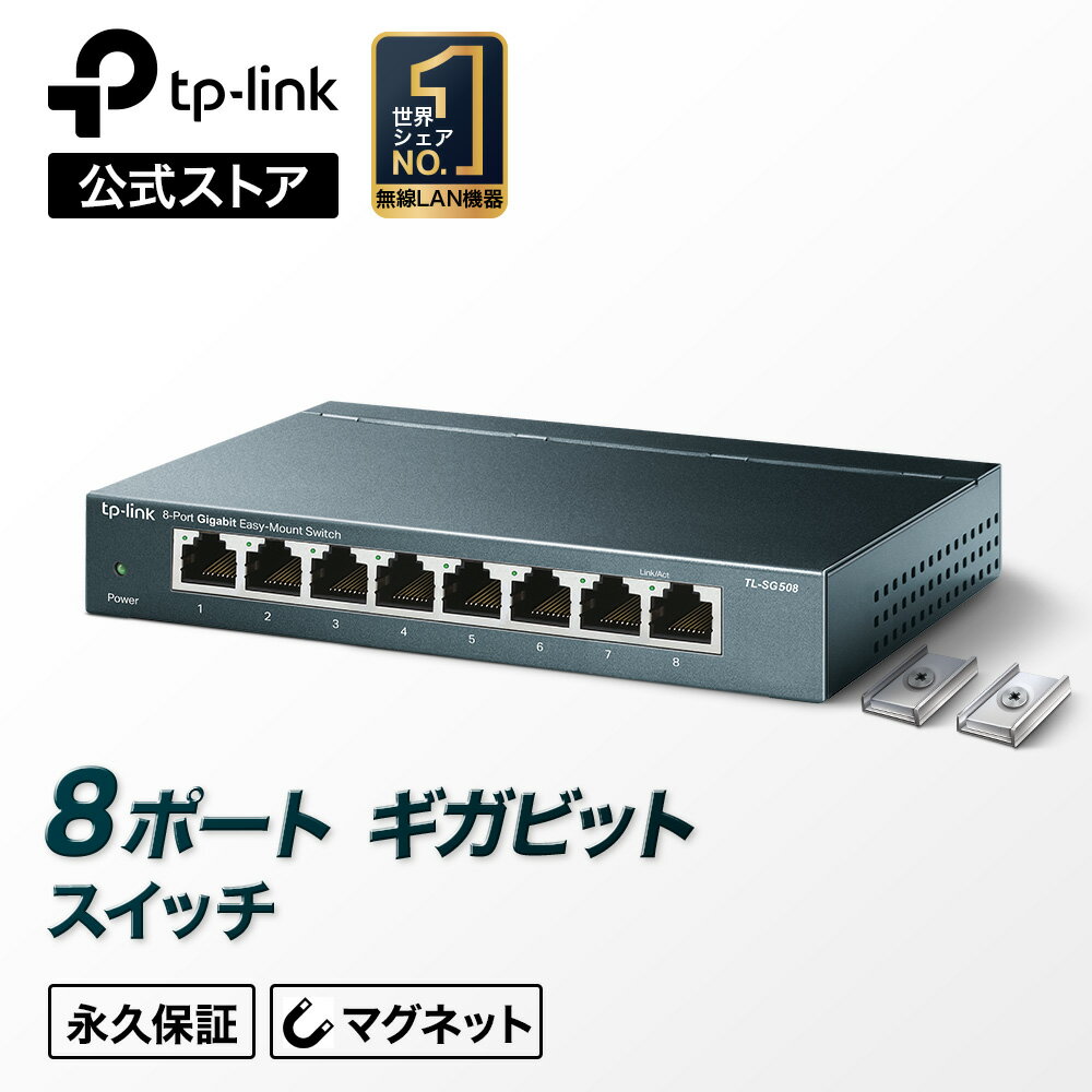 8ポート ギガビット金属筺体スイッチ TP-Link TL-SG508　Giga対応10/100/1000Mbpsライフタイム保証らくらくマウントスイッチングハブ