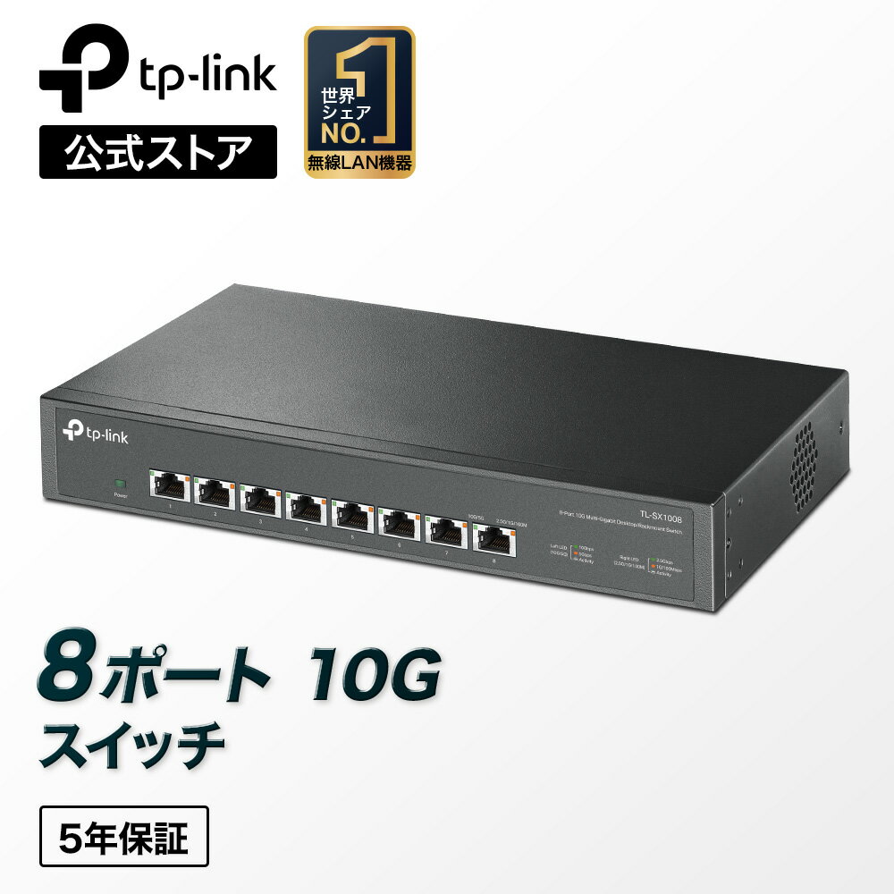 TP-Link 8ポート 全ポート10G対応 10G マルチギガビット アンマネージ プラグ＆プレイ スイッチングハブ TL-SX1008