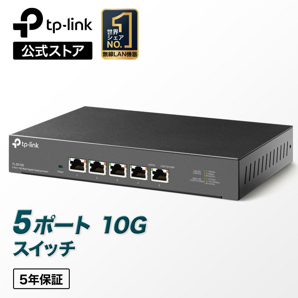 TP-Link 5ポート 全ポート10G対応 10G マルチギガビット アンマネージ プラグ＆プレイ スイッチングハブ TL-SX105